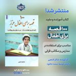 کتاب آموزنده و مفید «۱۰۰ قصه برای کودکان» 2