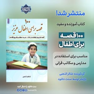 کتاب آموزنده و مفید «۱۰۰ قصه برای کودکان» 1
