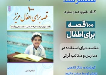 کتاب آموزنده و مفید «۱۰۰ قصه برای کودکان»