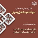 تاثیر تقوا در نزول برکات در زندگی | سخنرانی مولانا عبدالغنی بدری 5