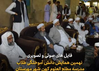 فایل های صوتی و تصویری همایش دانش آموختگی مدرسه دینی کهن شهر مهرستان 1404