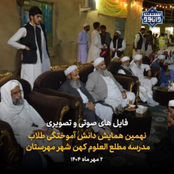 فایل های صوتی و تصویری همایش دانش آموختگی مدرسه دینی کهن شهر مهرستان 1404 6