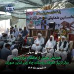 فایل های صوتی همایش تجلیل از حفاظ مرکز ترتیل القرقان چاه زین الدین سوران 1404