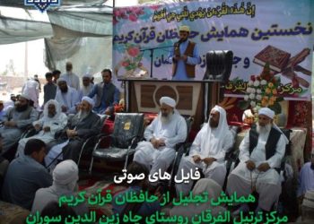 فایل های صوتی همایش تجلیل از حفاظ مرکز ترتیل القرقان چاه زین الدین سوران 1404