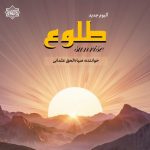 آلبوم نشید «طلوع» با صدای ضیاءالحق عثمانی
