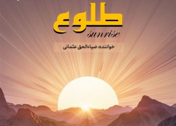 آلبوم نشید «طلوع» با صدای ضیاءالحق عثمانی