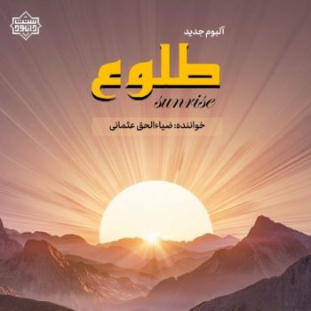 آلبوم نشید «طلوع» با صدای ضیاءالحق عثمانی 11