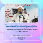 فایل صوتی سخنرانی شیخ الاسلام مولانا عبدالحمید در فنوج - مهر 1404 4