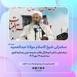 فایل صوتی سخنرانی شیخ الاسلام مولانا عبدالحمید در فنوج - مهر 1404 12