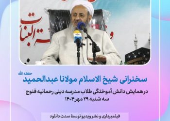 فایل صوتی سخنرانی شیخ الاسلام مولانا عبدالحمید در فنوج – مهر 1404