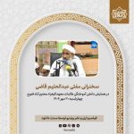 فایل صوتی و تصویری سخنرانی مفتی عبدالحلیم قاضی در محترم آباد - مهر 1404 3