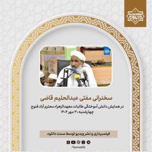 فایل صوتی و تصویری سخنرانی مفتی عبدالحلیم قاضی در محترم آباد - مهر 1404 11