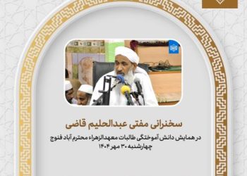 فایل صوتی و تصویری سخنرانی مفتی عبدالحلیم قاضی در محترم آباد – مهر 1404