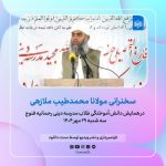 فایل صوتی و تصویری سخنرانی مولانا محمدطیب ملازهی در فنوج - مهر 1404 5