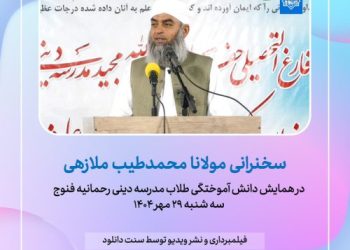 فایل صوتی و تصویری سخنرانی مولانا محمدطیب ملازهی در فنوج – مهر 1404