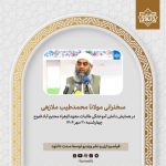 دانلود فایل صوتی و سخنرانی مولانا محمدطیب ملازهی در محترم آباد - مهر 1404 2
