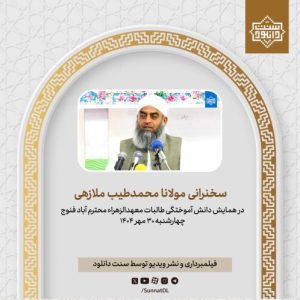 دانلود فایل صوتی و سخنرانی مولانا محمدطیب ملازهی در محترم آباد - مهر 1404 10