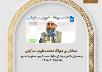 فایل صوتی و تصویری سخنرانی مفتی عبدالحلیم قاضی در محترم آباد – مهر 1404