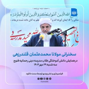 فایل صوتی و تصویری سخنرانی مولانا محمدعثمان قلندرزهی در فنوج - مهر ماه 1404 5