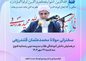 فایل صوتی و تصویری سخنرانی مولانا محمدعثمان قلندرزهی در فنوج – مهر ماه 1404