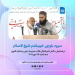 فایل صوتی و تصویری سرود بلوچی خیرمقدم شیخ الاسلام در فنوج - مهر 1404 3