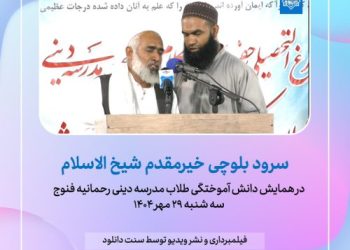 فایل صوتی و تصویری سرود بلوچی خیرمقدم شیخ الاسلام در فنوج – مهر 1404