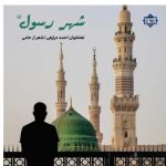 نعت بلوچی «شهر رسول» با صدای احمد درازهی 2