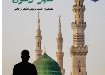 نعت بلوچی «شهر رسول» با صدای احمد درازهی