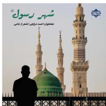 نعت بلوچی «شهر رسول» با صدای احمد درازهی 9