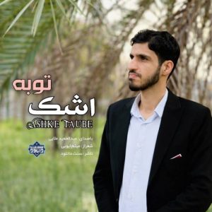 نشید جدید عبدالحمید ملایی | اشک توبه | نسخه صوتی و تصویری 6