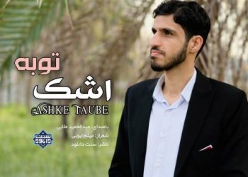 نشید جدید عبدالحمید ملایی | اشک توبه | نسخه صوتی و تصویری