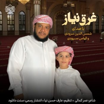 نشید جدید «غرق نیاز» با صدای شمس الدین و الیاس سرودی 5