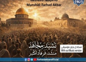 نشید جدید «مجاهد» با صدای فرهاد اکبر | 2026