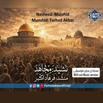 نشید جدید «مجاهد» با صدای فرهاد اکبر | 2026 7