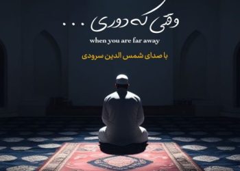 نشید جدید شمس الدین سرودی «وقتی که دوری»