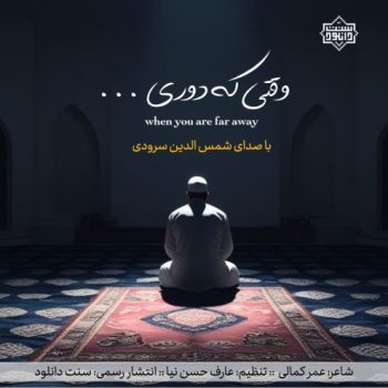 نشید جدید شمس الدین سرودی «وقتی که دوری» 8