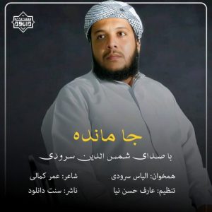 نشید جدید رمضانی «جا مانده» با صدای شمس الدین سرودی 3