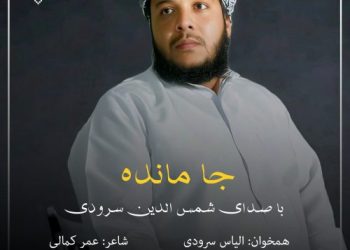 نشید جدید رمضانی «جا مانده» با صدای شمس الدین سرودی