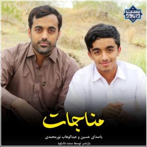 آلبوم جدید «مناجات» با صدای حسین و عبدالوهاب نورمحمدی 2
