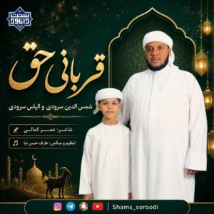نشید جدید «قربانی حق» با صدای شمس الدین سرودی و الیاس سرودی 1
