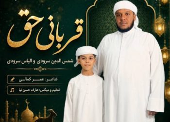 نشید جدید «قربانی حق» با صدای شمس الدین سرودی و الیاس سرودی