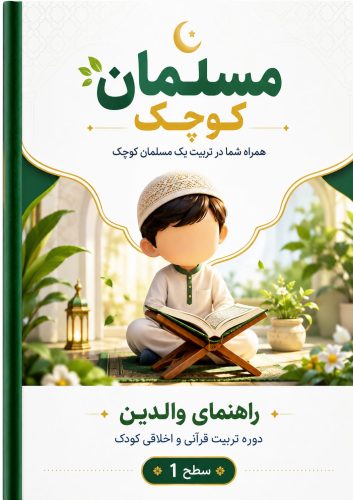 مسلمان کوچک | دوره تربیت قرآنی و اخلاقی کودک 3 مسلمان کوچک | دوره تربیت قرآنی و اخلاقی کودک 3