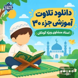 دانلود تلاوت آموزشی جزء 30 قرآن کریم برای کودکان (استاد منشاوی)