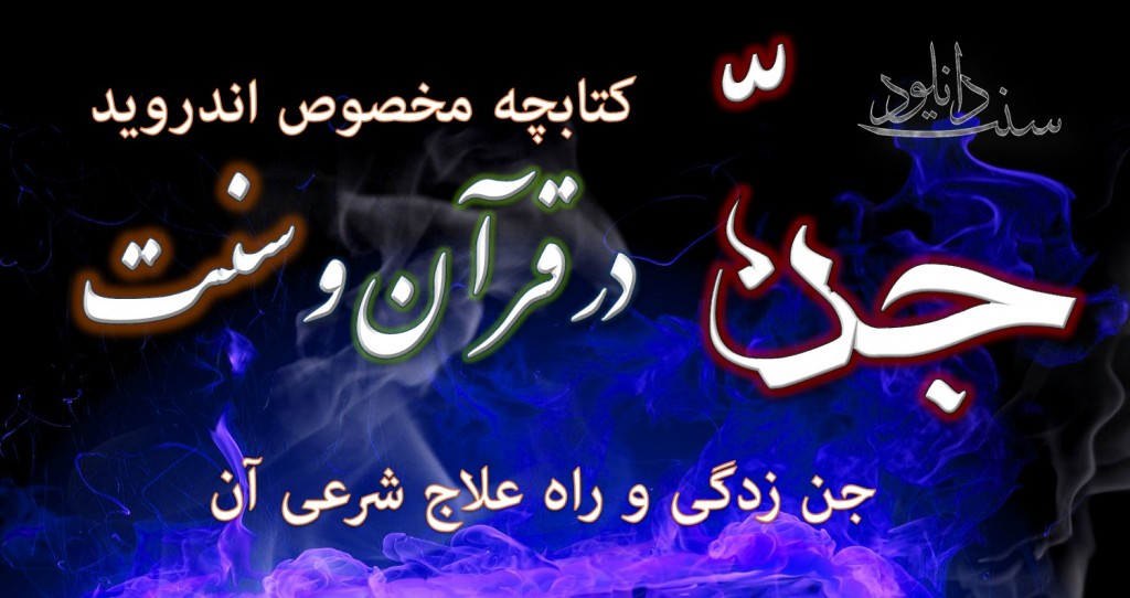 کتابچه اندروید «جن در قرآن و سنت» 1